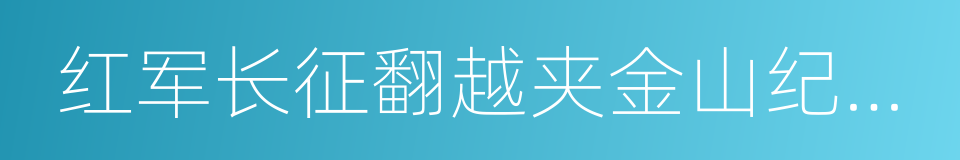 红军长征翻越夹金山纪念馆的同义词