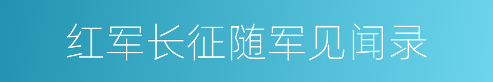 红军长征随军见闻录的同义词