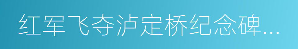 红军飞夺泸定桥纪念碑公园的同义词