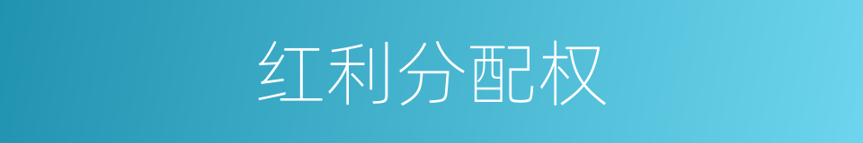 红利分配权的同义词