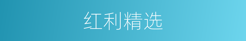 红利精选的同义词