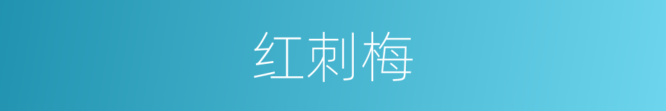 红刺梅的同义词