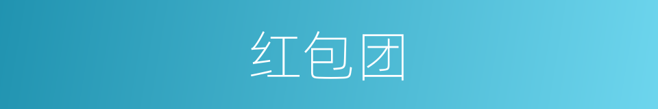 红包团的同义词