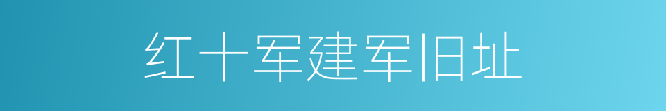 红十军建军旧址的同义词