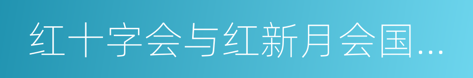 红十字会与红新月会国际联合会的同义词