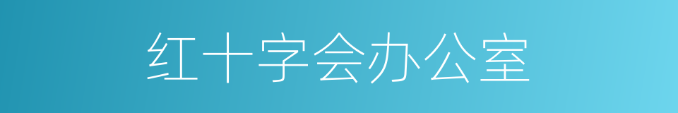 红十字会办公室的同义词