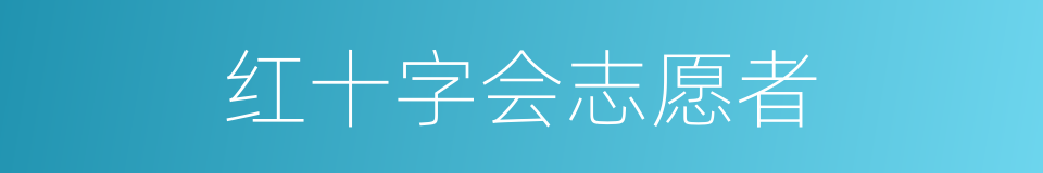 红十字会志愿者的同义词