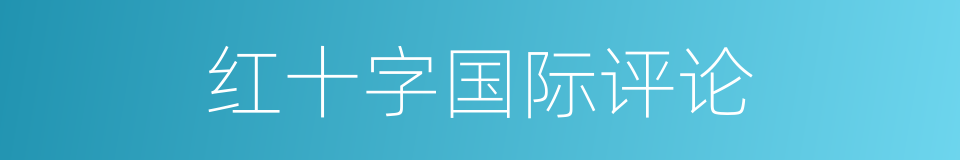 红十字国际评论的同义词