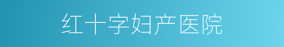 红十字妇产医院的同义词