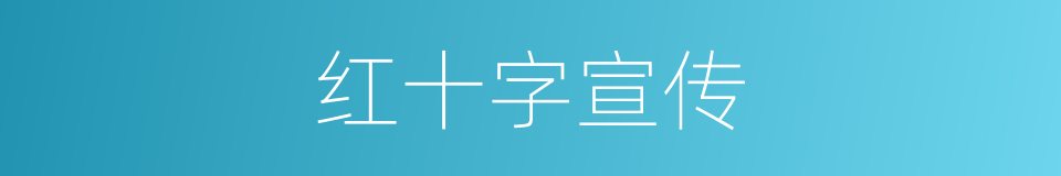 红十字宣传的同义词
