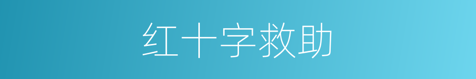 红十字救助的同义词