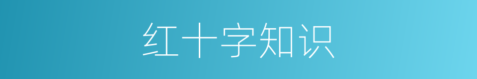 红十字知识的同义词