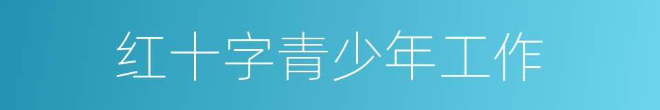 红十字青少年工作的同义词