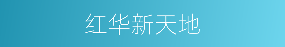 红华新天地的同义词