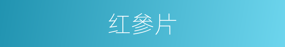 红參片的同義詞