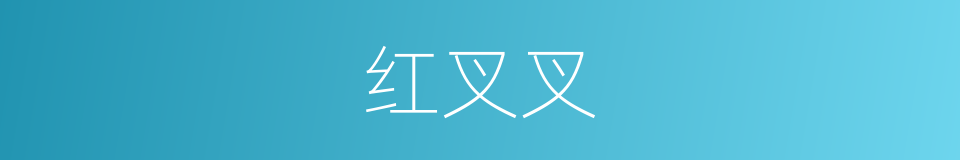 红叉叉的同义词