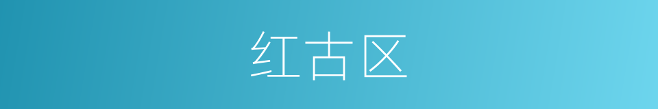 红古区的同义词
