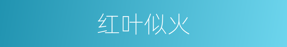 红叶似火的意思