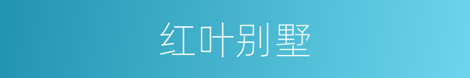 红叶别墅的同义词