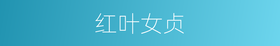 红叶女贞的同义词