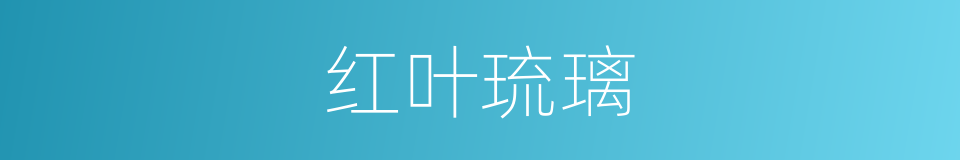 红叶琉璃的同义词