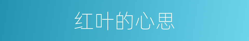 红叶的心思的同义词