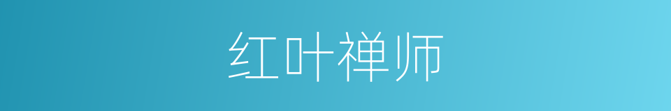红叶禅师的同义词