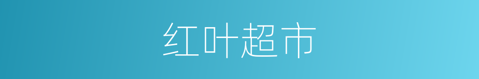 红叶超市的同义词