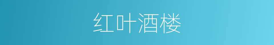 红叶酒楼的同义词