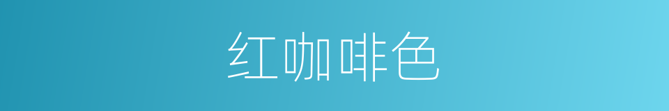 红咖啡色的同义词