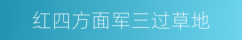 红四方面军三过草地的同义词