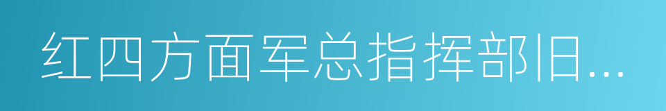 红四方面军总指挥部旧址纪念馆的同义词