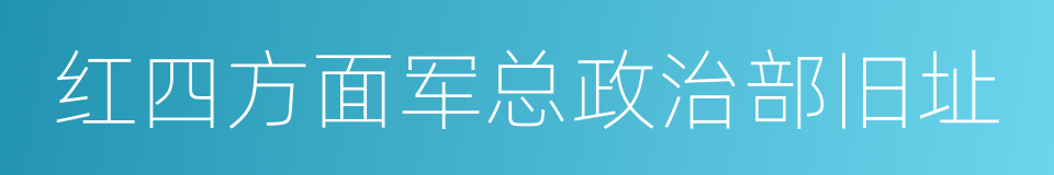 红四方面军总政治部旧址的同义词