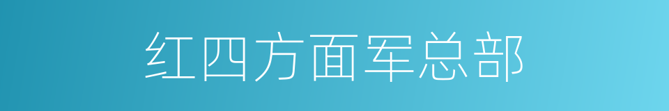 红四方面军总部的同义词