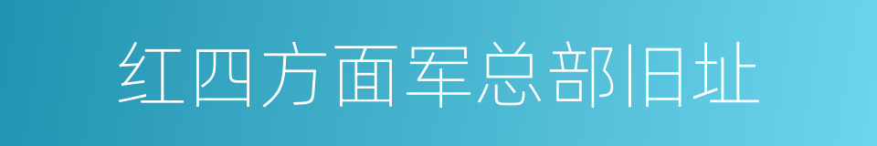 红四方面军总部旧址的同义词