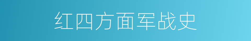 红四方面军战史的同义词