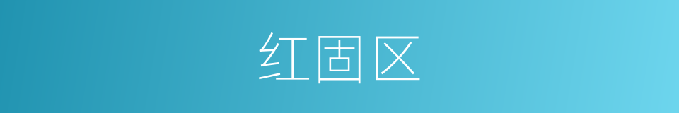 红固区的同义词