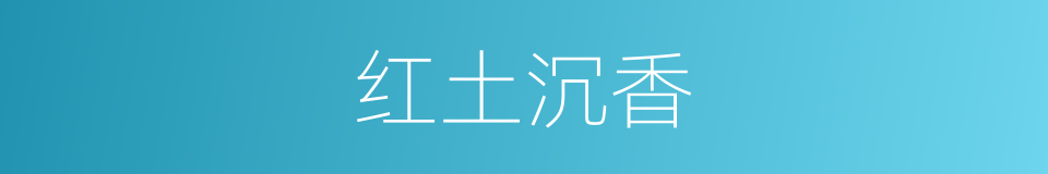 红土沉香的同义词
