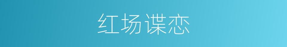 红场谍恋的同义词