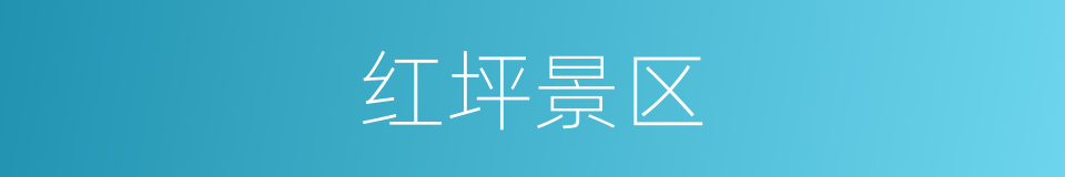 红坪景区的同义词
