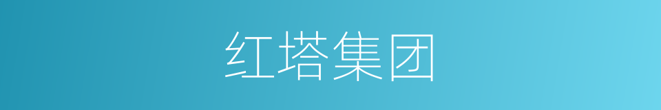 红塔集团的同义词
