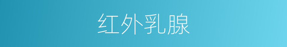 红外乳腺的同义词