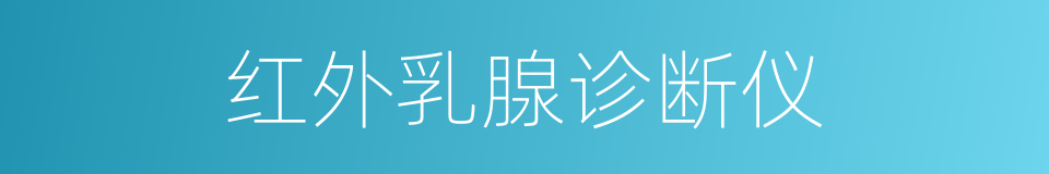 红外乳腺诊断仪的同义词