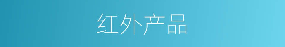 红外产品的同义词