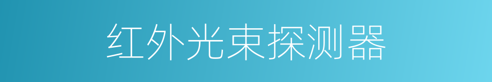 红外光束探测器的同义词