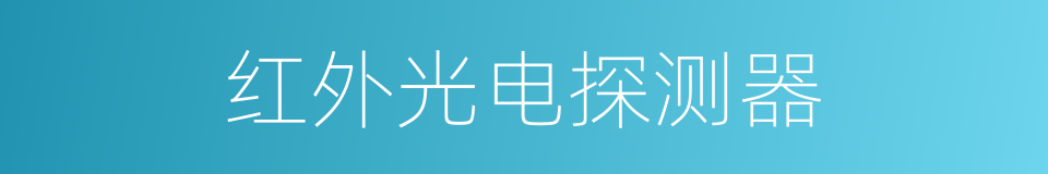 红外光电探测器的同义词