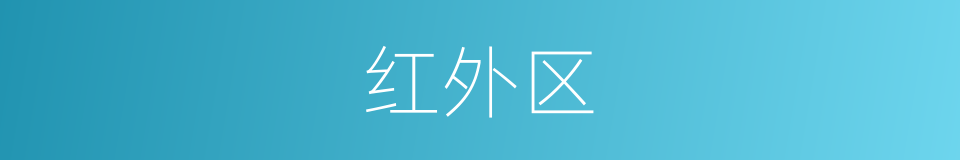 红外区的同义词