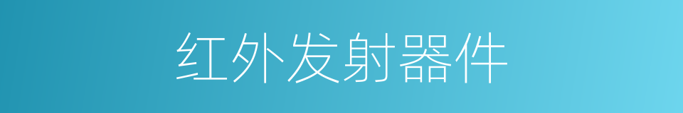 红外发射器件的同义词