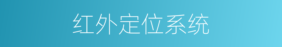 红外定位系统的同义词