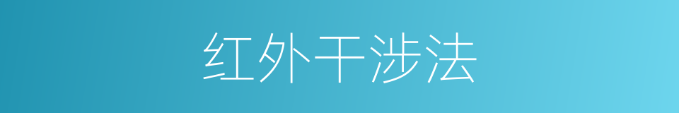 红外干涉法的同义词